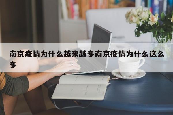 南京疫情为什么越来越多南京疫情为什么这么多