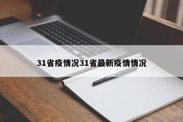 31省疫情况31省最新疫情情况