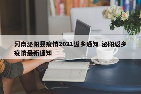 河南泌阳县疫情2021返乡通知-泌阳返乡疫情最新通知