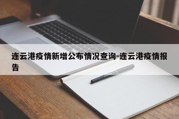 连云港疫情新增公布情况查询-连云港疫情报告