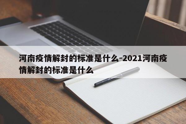 河南疫情解封的标准是什么-2021河南疫情解封的标准是什么