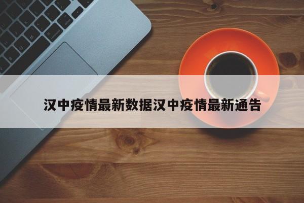 汉中疫情最新数据汉中疫情最新通告
