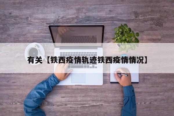 有关【铁西疫情轨迹铁西疫情情况】