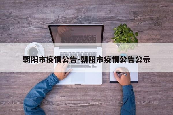朝阳市疫情公告-朝阳市疫情公告公示