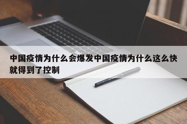 中国疫情为什么会爆发中国疫情为什么这么快就得到了控制