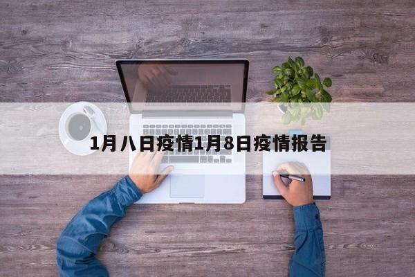 1月八日疫情1月8日疫情报告