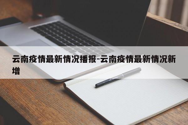云南疫情最新情况播报-云南疫情最新情况新增