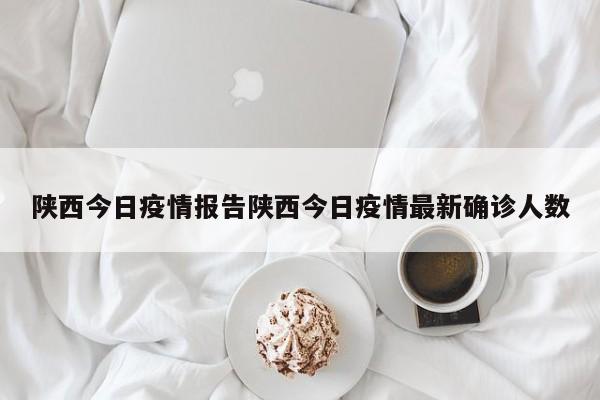陕西今日疫情报告陕西今日疫情最新确诊人数