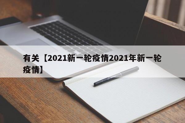 有关【2021新一轮疫情2021年新一轮疫情】