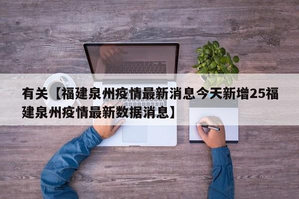 有关【福建泉州疫情最新消息今天新增25福建泉州疫情最新数据消息】