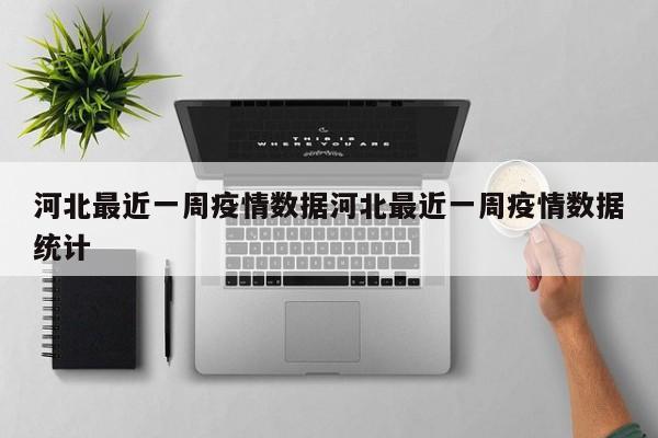 河北最近一周疫情数据河北最近一周疫情数据统计