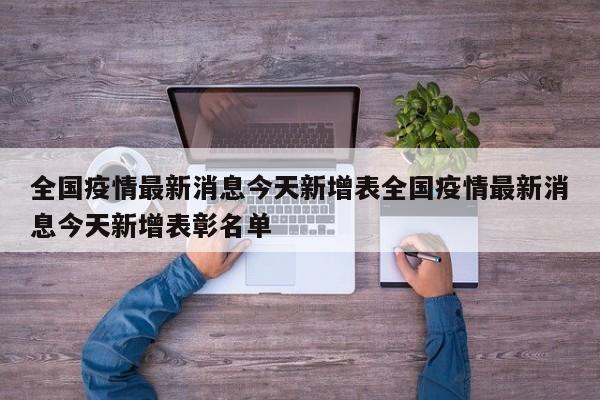 全国疫情最新消息今天新增表全国疫情最新消息今天新增表彰名单