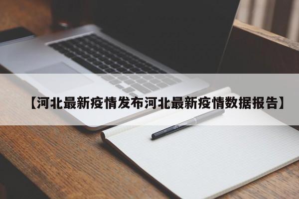 【河北最新疫情发布河北最新疫情数据报告】