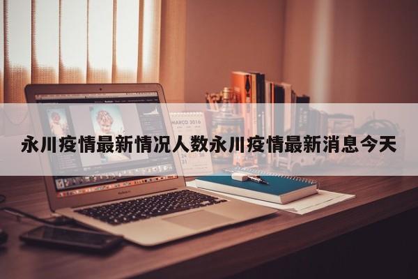 永川疫情最新情况人数永川疫情最新消息今天
