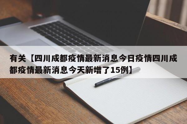 有关【四川成都疫情最新消息今日疫情四川成都疫情最新消息今天新增了15例】
