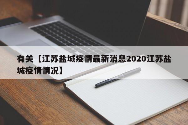 有关【江苏盐城疫情最新消息2020江苏盐城疫情情况】