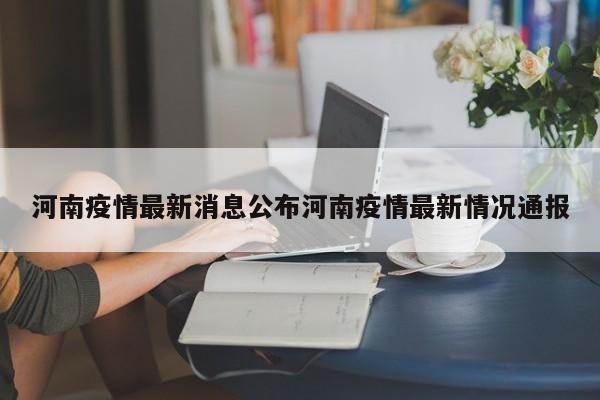 河南疫情最新消息公布河南疫情最新情况通报