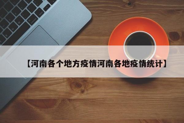 【河南各个地方疫情河南各地疫情统计】