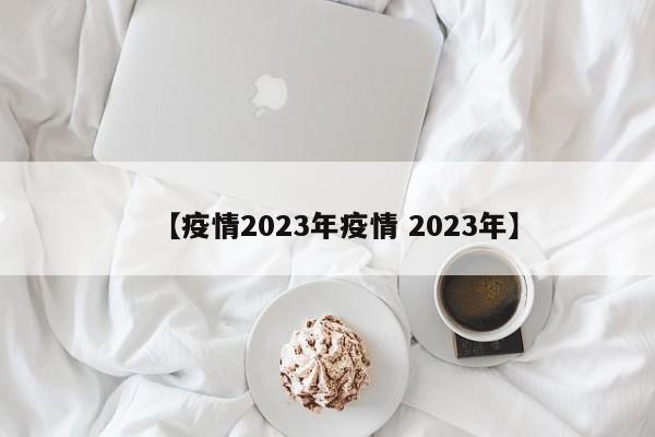 【疫情2023年疫情 2023年】