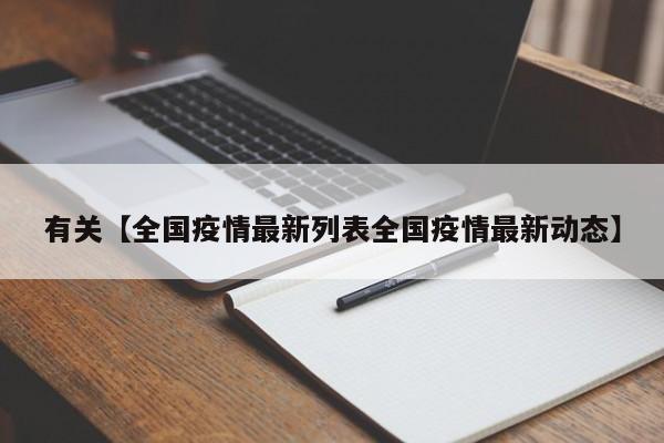有关【全国疫情最新列表全国疫情最新动态】