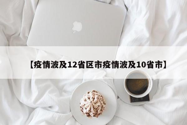 【疫情波及12省区市疫情波及10省市】