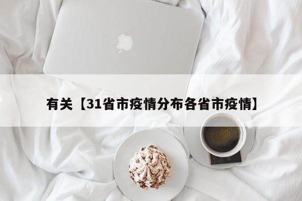 有关【31省市疫情分布各省市疫情】