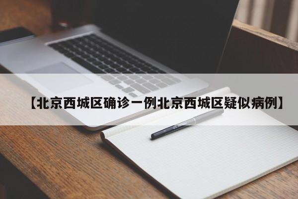 【北京西城区确诊一例北京西城区疑似病例】