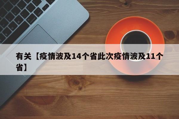 有关【疫情波及14个省此次疫情波及11个省】