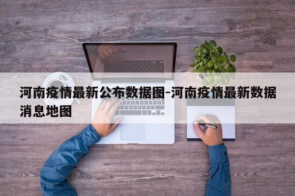 河南疫情最新公布数据图-河南疫情最新数据消息地图
