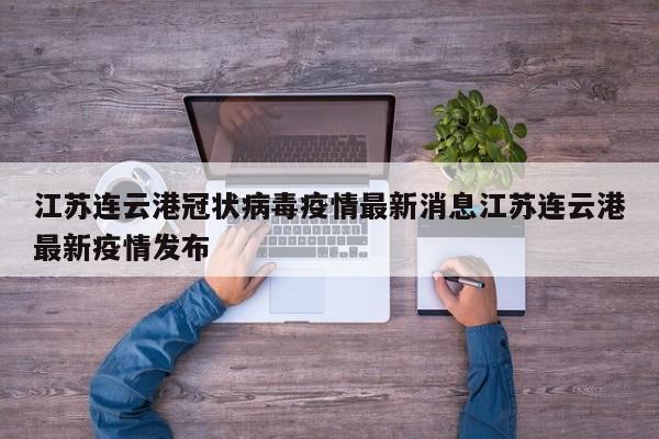 江苏连云港冠状病毒疫情最新消息江苏连云港最新疫情发布