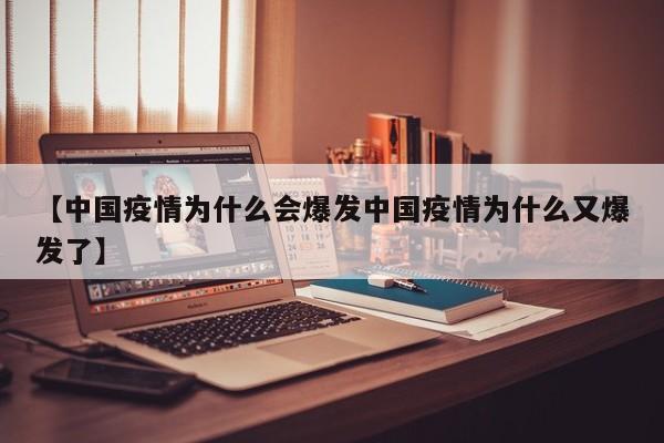 【中国疫情为什么会爆发中国疫情为什么又爆发了】