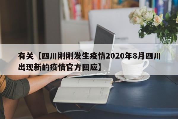 有关【四川刚刚发生疫情2020年8月四川出现新的疫情官方回应】