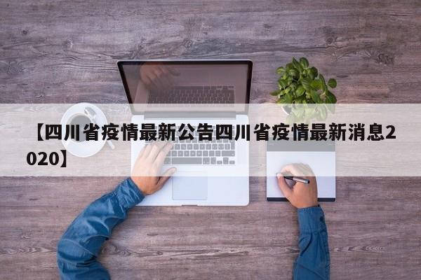 【四川省疫情最新公告四川省疫情最新消息2020】