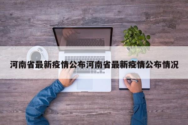 河南省最新疫情公布河南省最新疫情公布情况