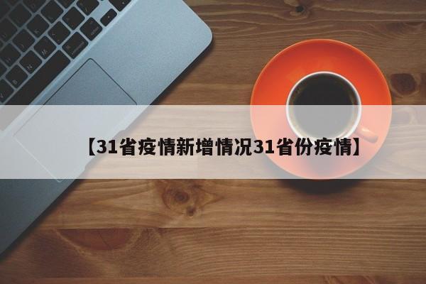 【31省疫情新增情况31省份疫情】