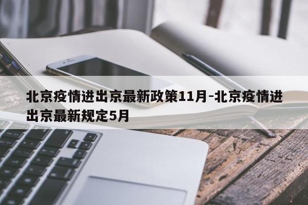 北京疫情进出京最新政策11月-北京疫情进出京最新规定5月