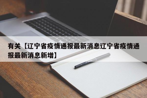 有关【辽宁省疫情通报最新消息辽宁省疫情通报最新消息新增】