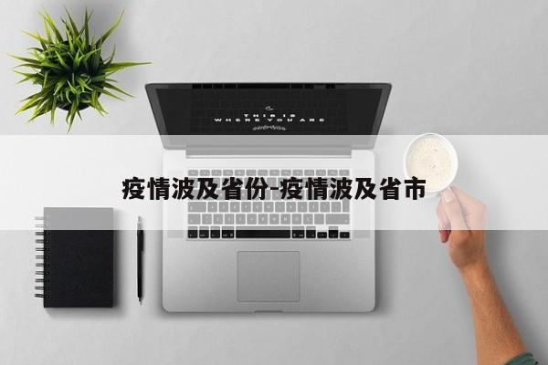疫情波及省份-疫情波及省市