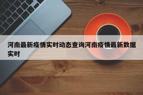 河南最新疫情实时动态查询河南疫情最新数据实时