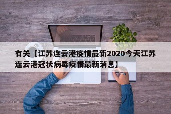 有关【江苏连云港疫情最新2020今天江苏连云港冠状病毒疫情最新消息】