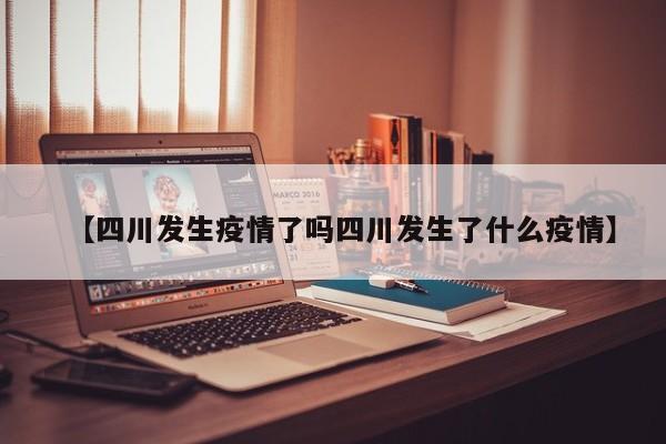 【四川发生疫情了吗四川发生了什么疫情】