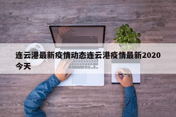 连云港最新疫情动态连云港疫情最新2020今天