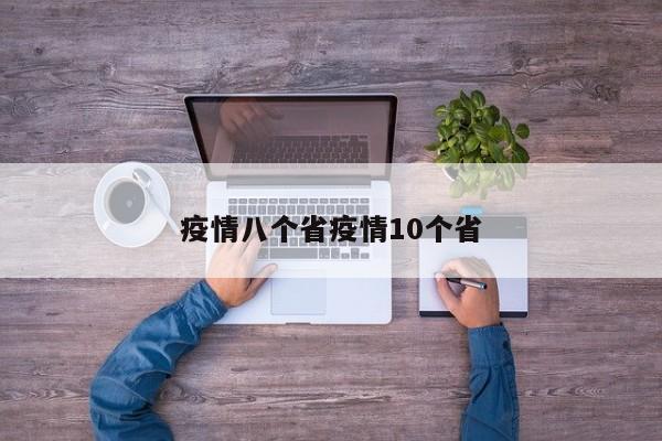疫情八个省疫情10个省