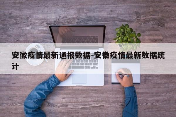 安徽疫情最新通报数据-安徽疫情最新数据统计
