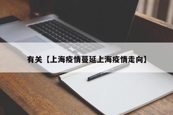 有关【上海疫情蔓延上海疫情走向】