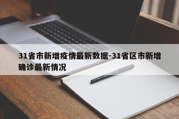 31省市新增疫情最新数据-31省区市新增确诊最新情况