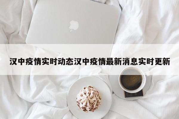 汉中疫情实时动态汉中疫情最新消息实时更新