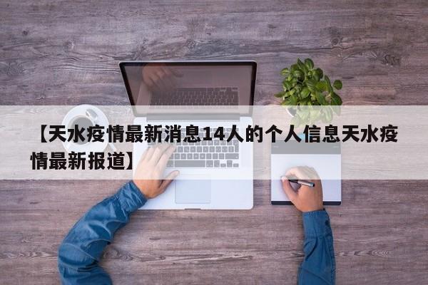 【天水疫情最新消息14人的个人信息天水疫情最新报道】