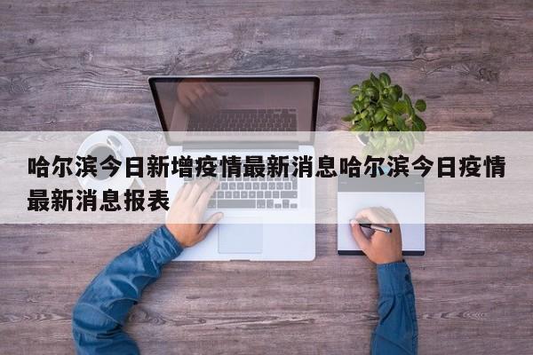 哈尔滨今日新增疫情最新消息哈尔滨今日疫情最新消息报表