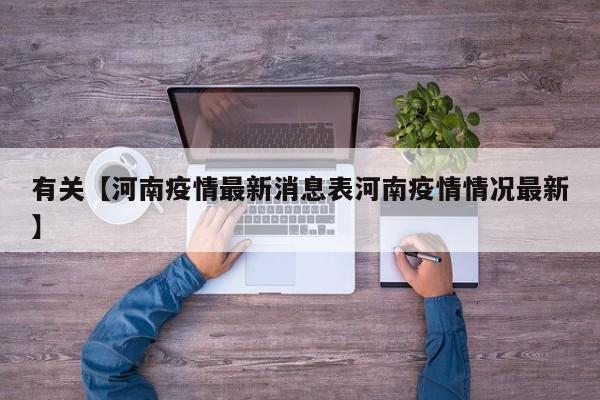 有关【河南疫情最新消息表河南疫情情况最新】